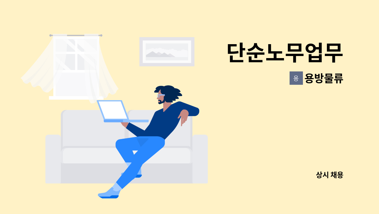 용방물류 - 단순노무업무 : 채용 메인 사진 (더팀스 제공)