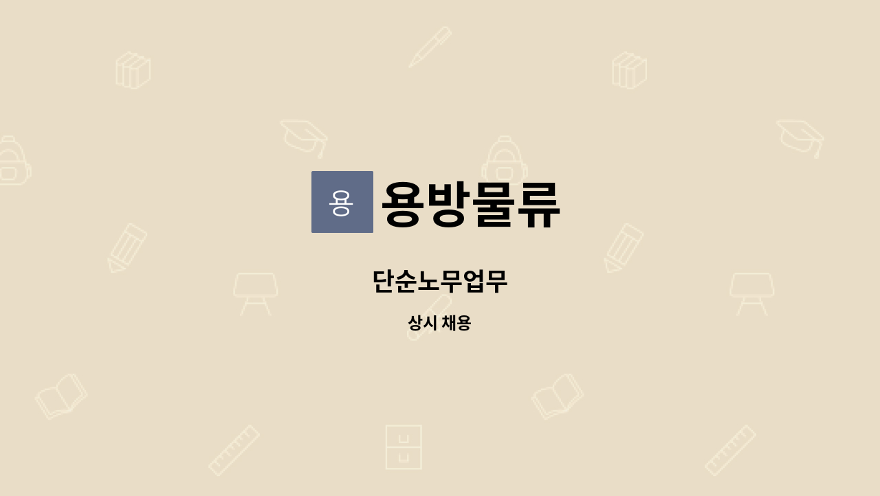 용방물류 - 단순노무업무 : 채용 메인 사진 (더팀스 제공)