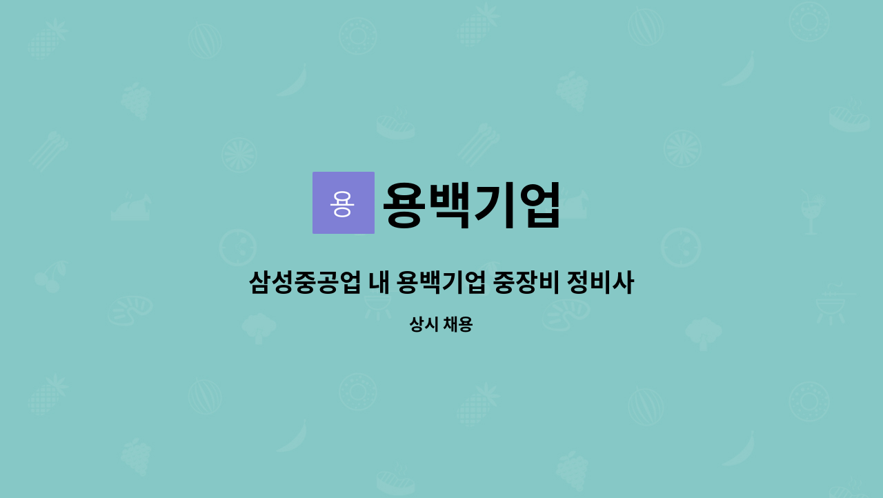 용백기업 - 삼성중공업 내 용백기업 중장비 정비사 모집 : 채용 메인 사진 (더팀스 제공)