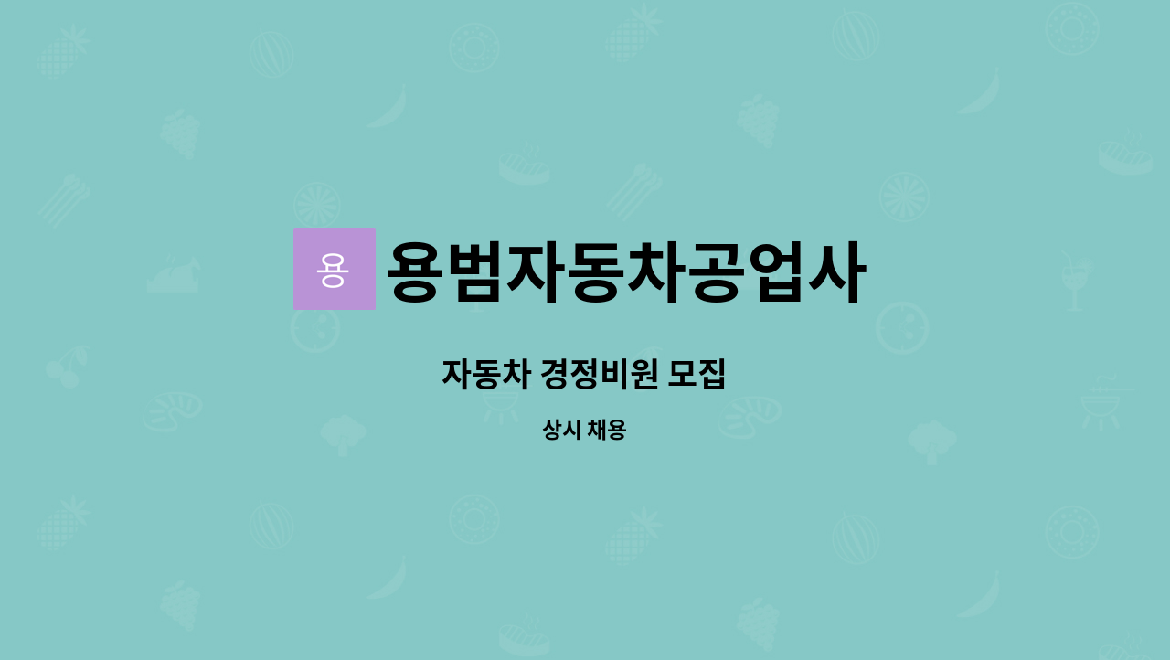 용범자동차공업사 - 자동차 경정비원 모집 : 채용 메인 사진 (더팀스 제공)