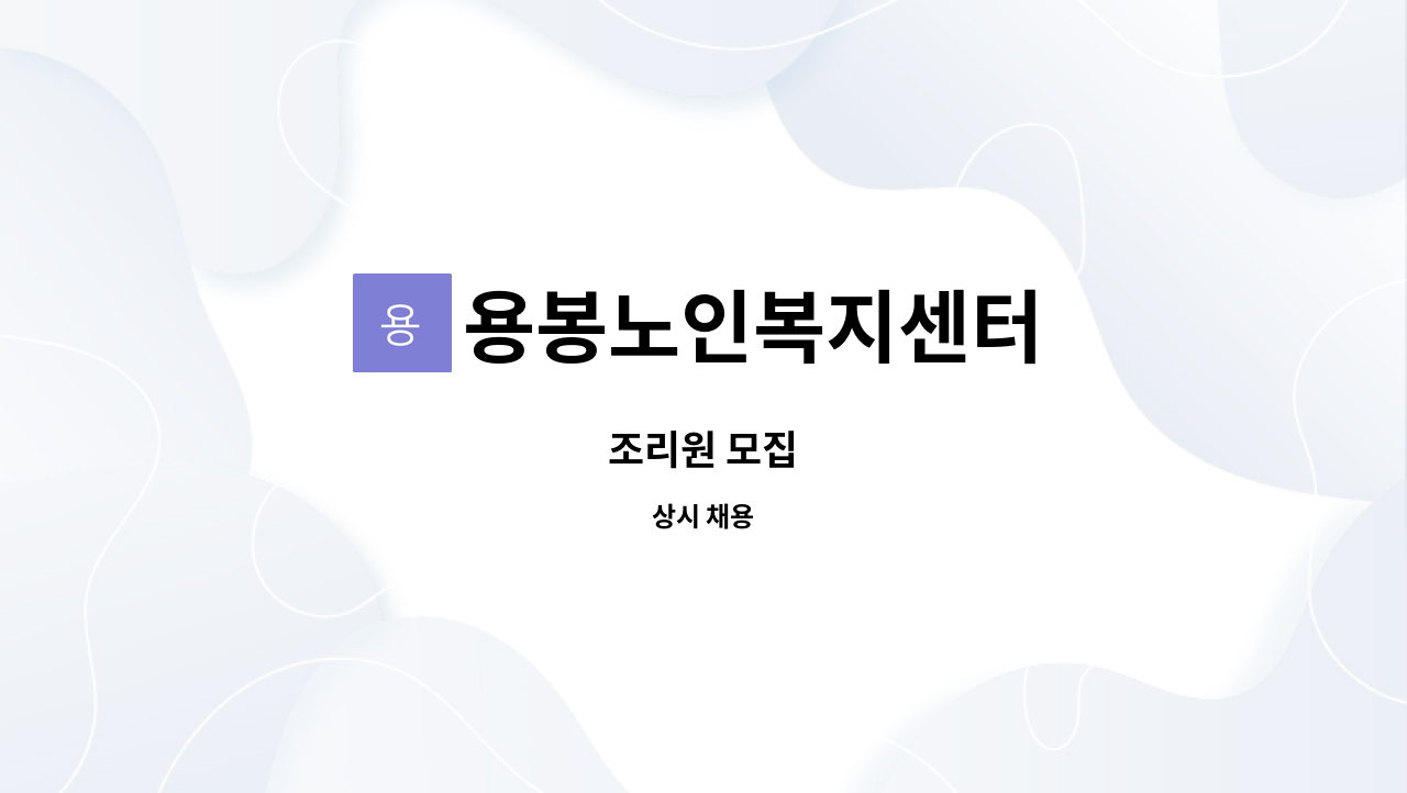 용봉노인복지센터 - 조리원 모집 : 채용 메인 사진 (더팀스 제공)