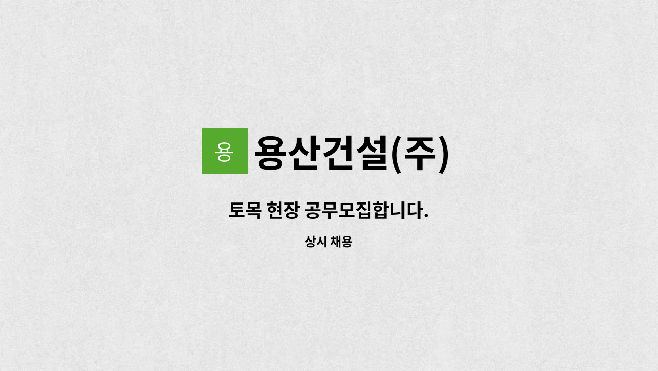 용산건설(주) - 토목 현장 공무모집합니다. : 채용 메인 사진 (더팀스 제공)