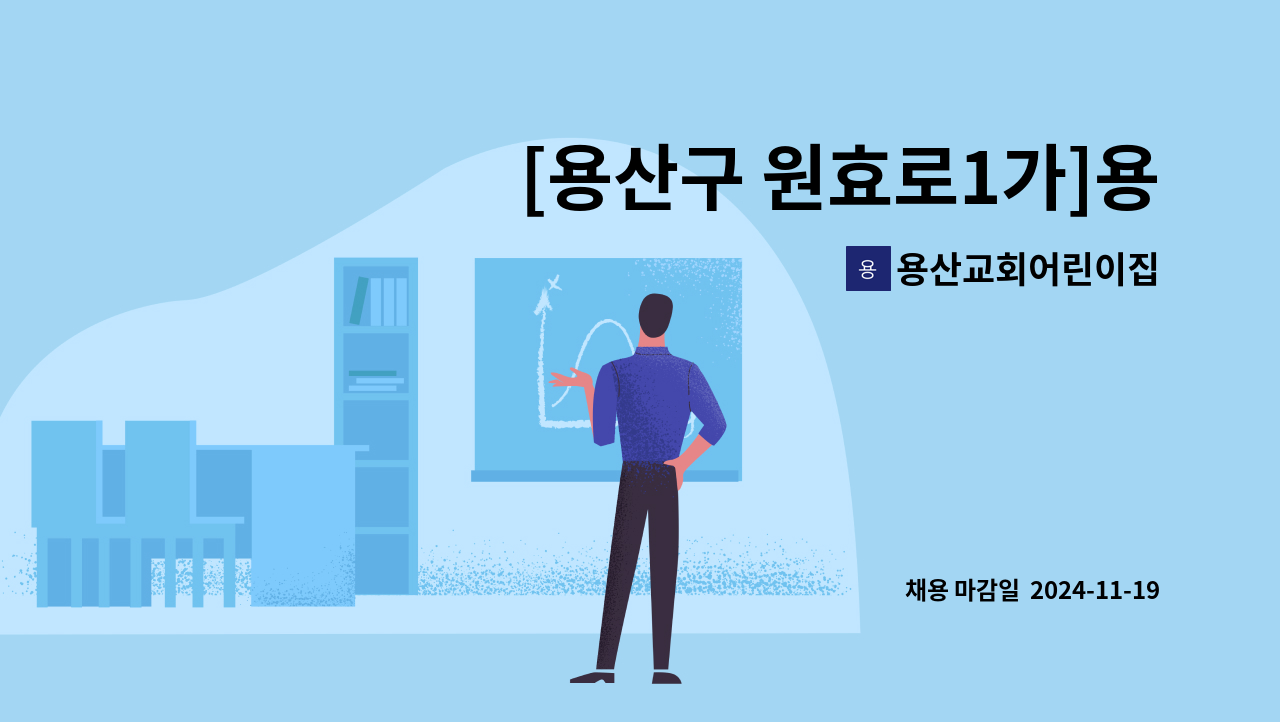 용산교회어린이집 - [용산구 원효로1가]용산교회어린이집 0세반 담임교사 구인 : 채용 메인 사진 (더팀스 제공)