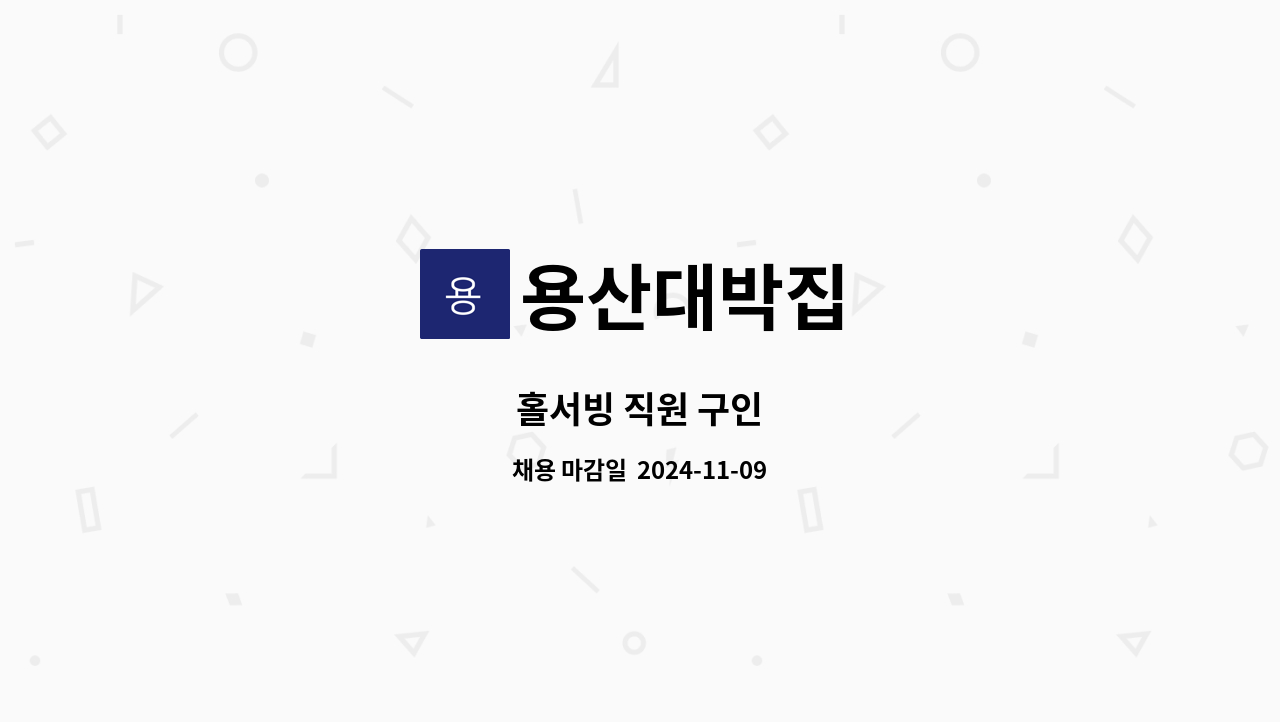 용산대박집 - 홀서빙 직원 구인 : 채용 메인 사진 (더팀스 제공)