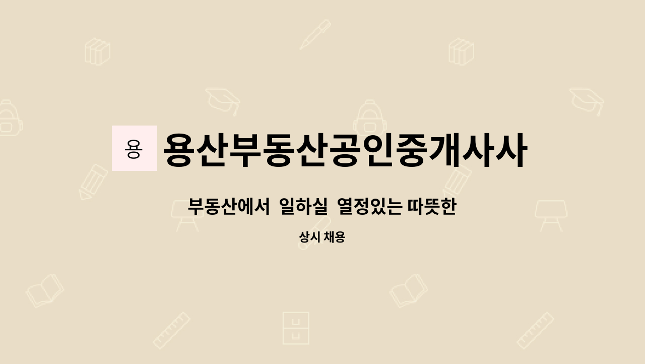 용산부동산공인중개사사무소 - 부동산에서  일하실  열정있는 따뜻한분 모십니다 : 채용 메인 사진 (더팀스 제공)