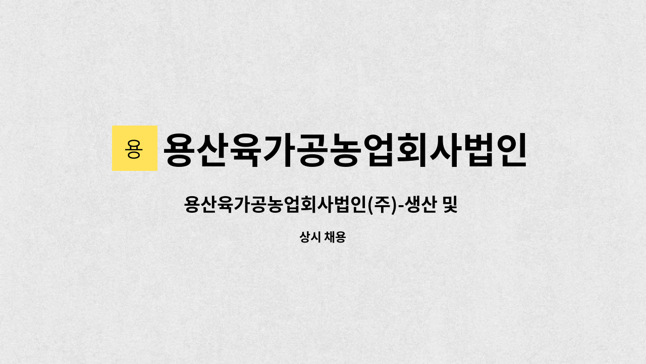 용산육가공농업회사법인(주) - 용산육가공농업회사법인(주)-생산 및 배달 : 채용 메인 사진 (더팀스 제공)