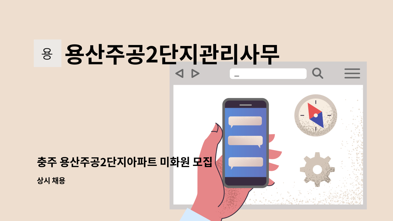 용산주공2단지관리사무소 - 충주 용산주공2단지아파트 미화원 모집합니다. : 채용 메인 사진 (더팀스 제공)