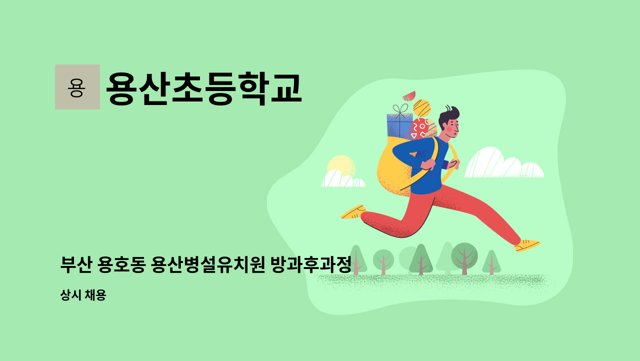 용산초등학교 - 부산 용호동 용산병설유치원 방과후과정 지원인력 구합니다. : 채용 메인 사진 (더팀스 제공)