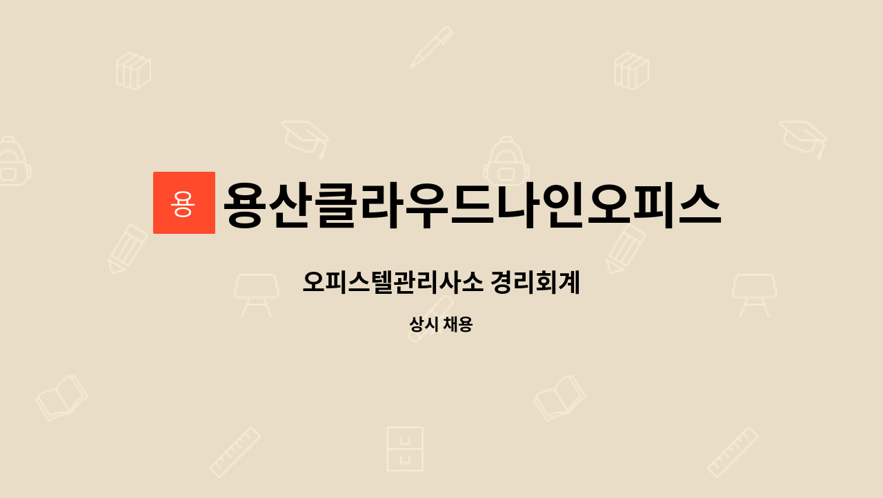 용산클라우드나인오피스텔 - 오피스텔관리사소 경리회계 : 채용 메인 사진 (더팀스 제공)