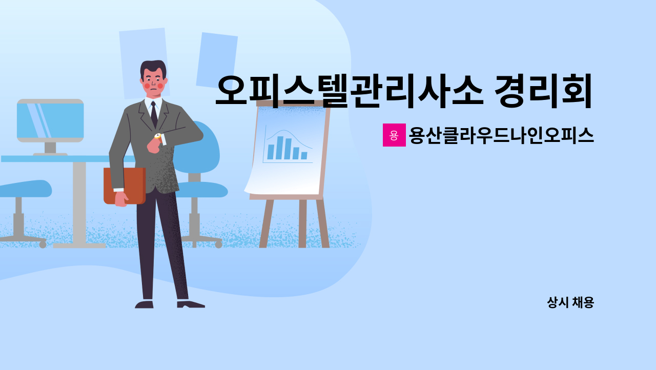 용산클라우드나인오피스텔 - 오피스텔관리사소 경리회계 : 채용 메인 사진 (더팀스 제공)