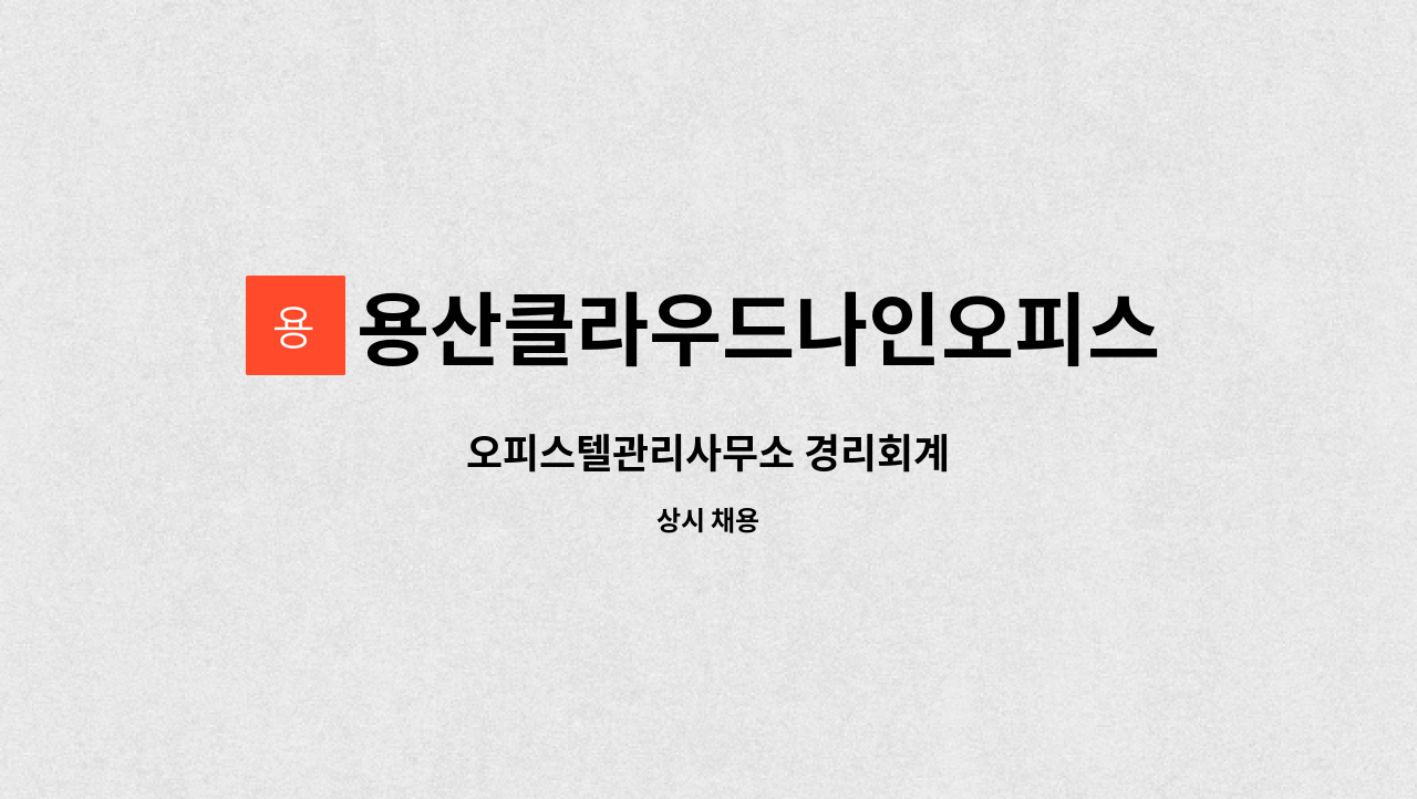 용산클라우드나인오피스텔 - 오피스텔관리사무소 경리회계 : 채용 메인 사진 (더팀스 제공)