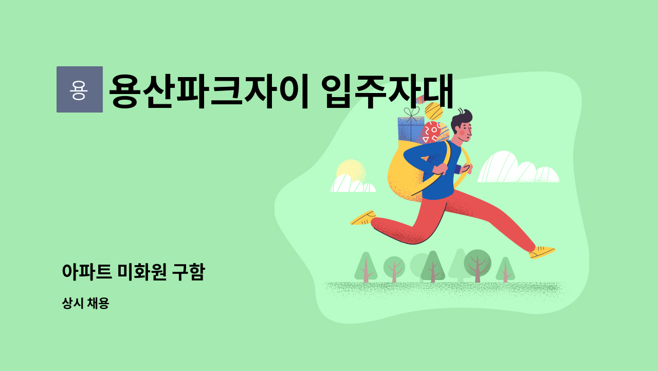 용산파크자이 입주자대표회의 - 아파트 미화원 구함 : 채용 메인 사진 (더팀스 제공)