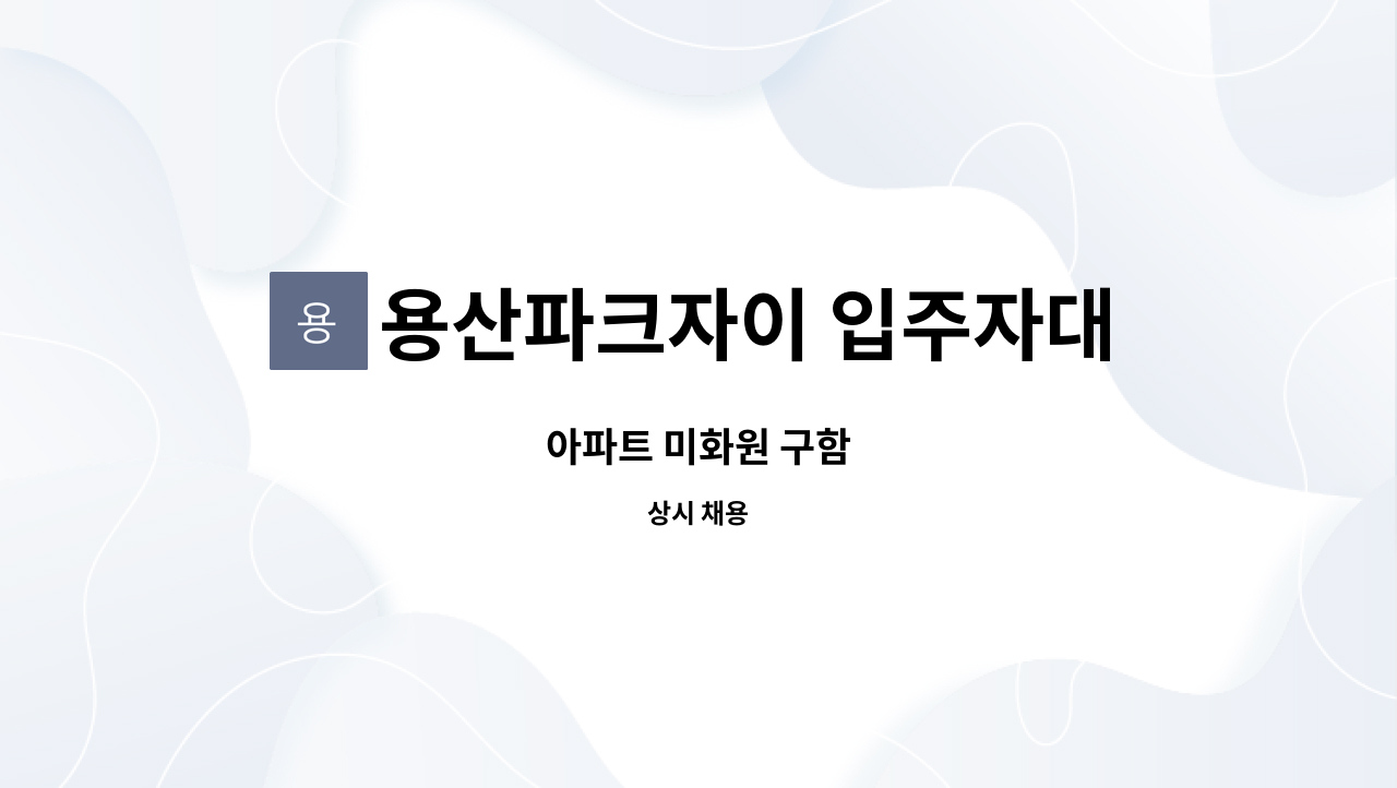 용산파크자이 입주자대표회의 - 아파트 미화원 구함 : 채용 메인 사진 (더팀스 제공)