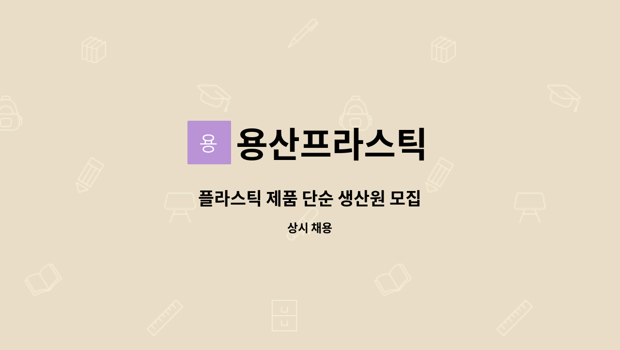 용산프라스틱 - 플라스틱 제품 단순 생산원 모집 : 채용 메인 사진 (더팀스 제공)