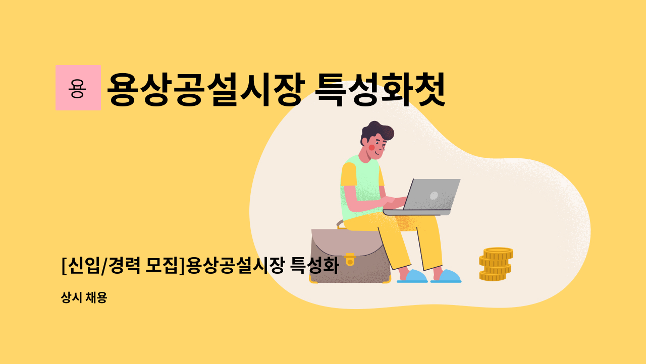 용상공설시장 특성화첫걸음시장육성사업단 - [신입/경력 모집]용상공설시장 특성화첫걸음시장 육성사업단 : 채용 메인 사진 (더팀스 제공)