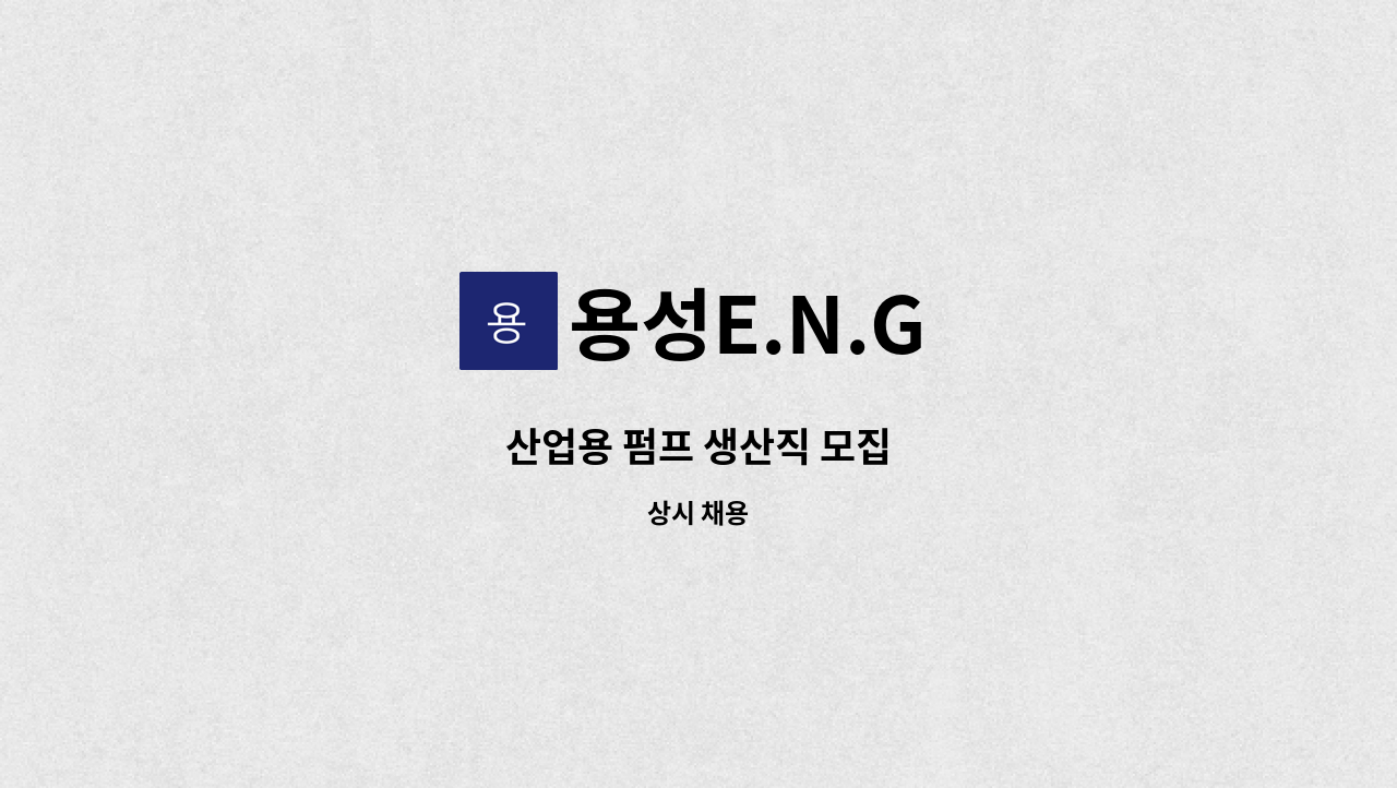 용성E.N.G - 산업용 펌프 생산직 모집 : 채용 메인 사진 (더팀스 제공)