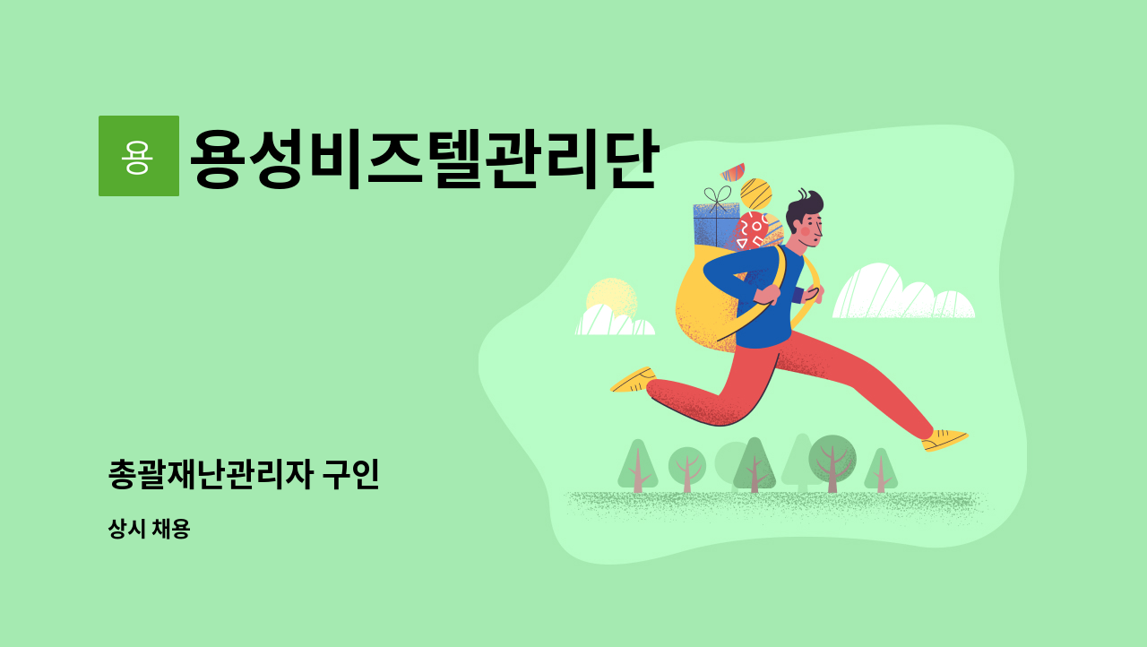 용성비즈텔관리단 - 총괄재난관리자 구인 : 채용 메인 사진 (더팀스 제공)