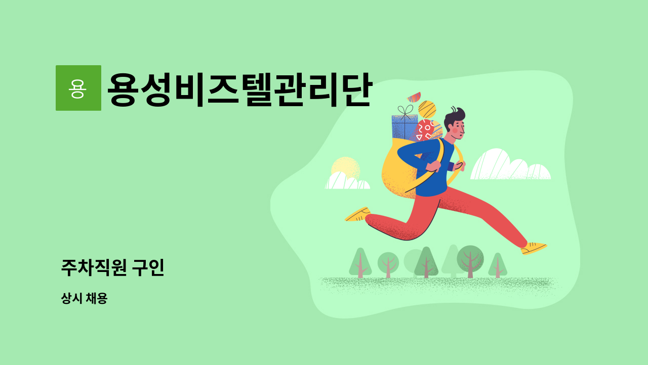 용성비즈텔관리단 - 주차직원 구인 : 채용 메인 사진 (더팀스 제공)