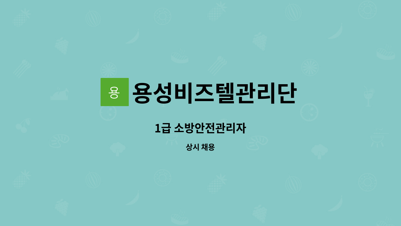 용성비즈텔관리단 - 1급 소방안전관리자 : 채용 메인 사진 (더팀스 제공)