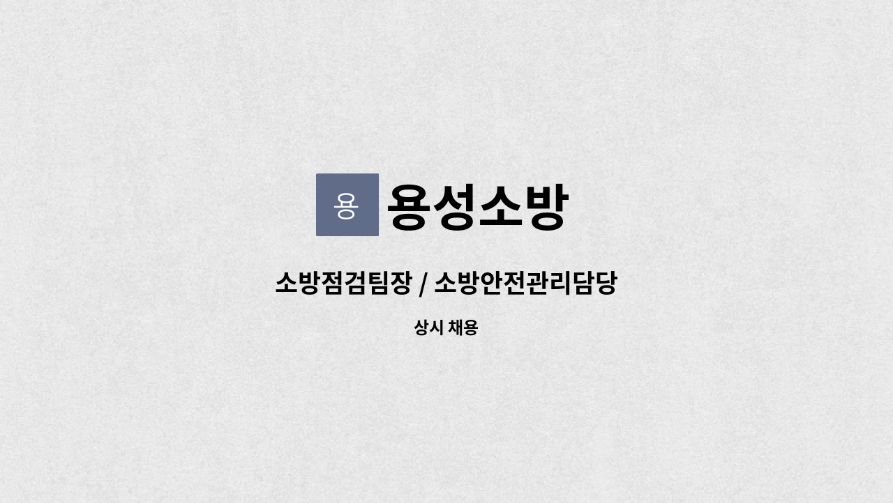 용성소방 - 소방점검팀장 / 소방안전관리담당 : 채용 메인 사진 (더팀스 제공)