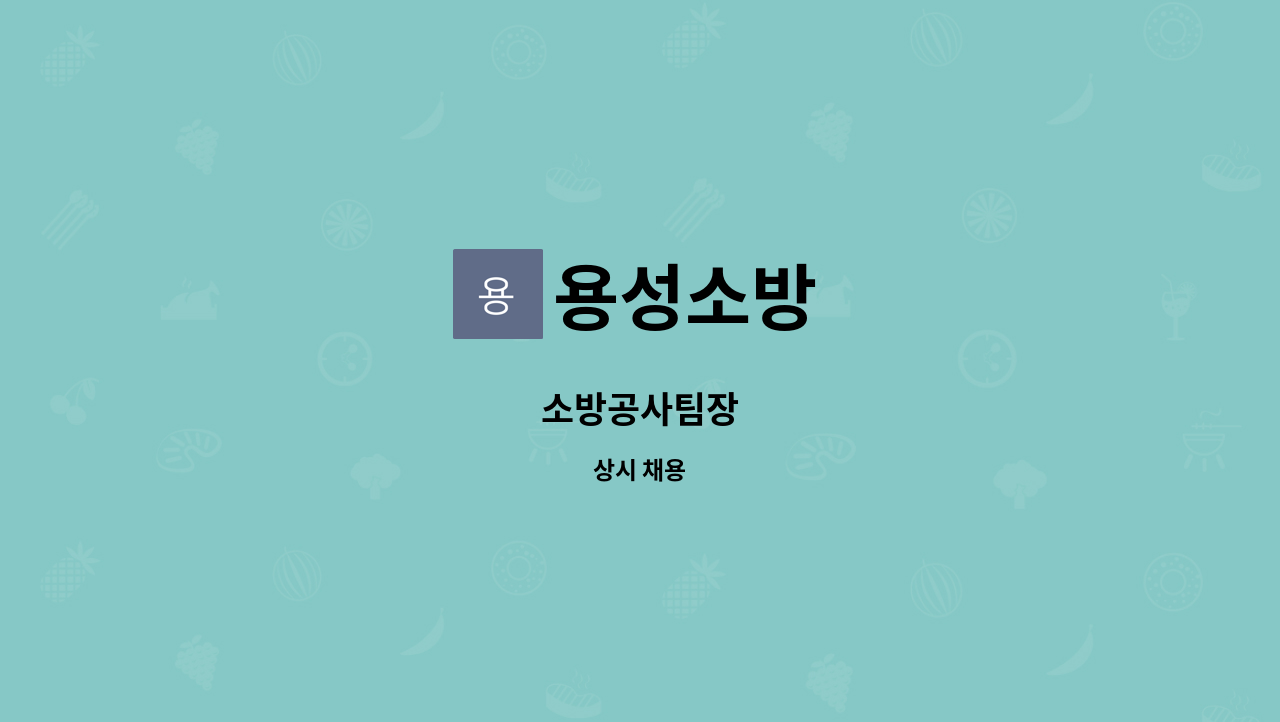 용성소방 - 소방공사팀장 : 채용 메인 사진 (더팀스 제공)