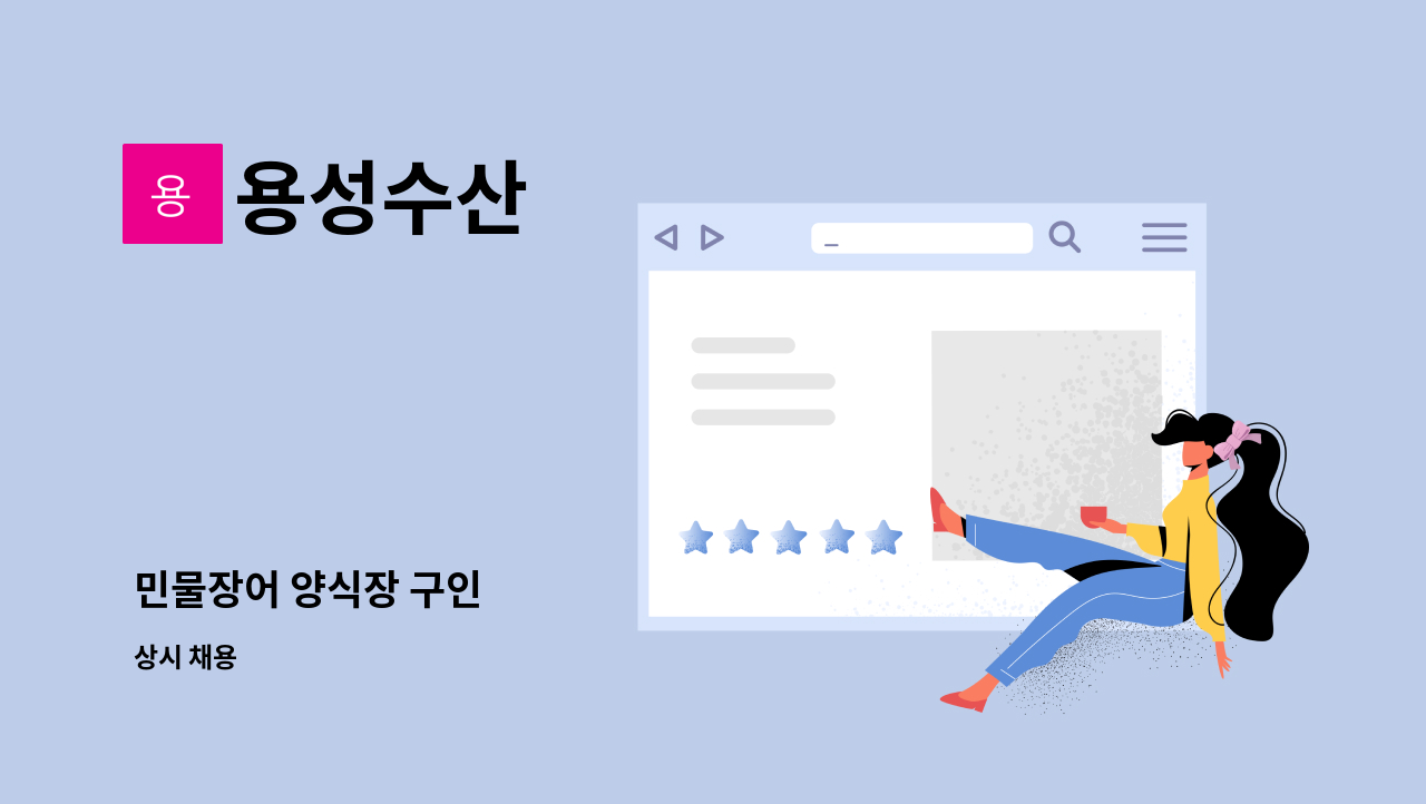 용성수산 - 민물장어 양식장 구인 : 채용 메인 사진 (더팀스 제공)