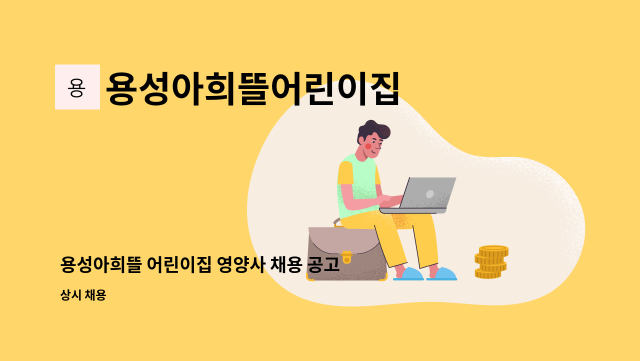 용성아희뜰어린이집 - 용성아희뜰 어린이집 영양사 채용 공고 : 채용 메인 사진 (더팀스 제공)