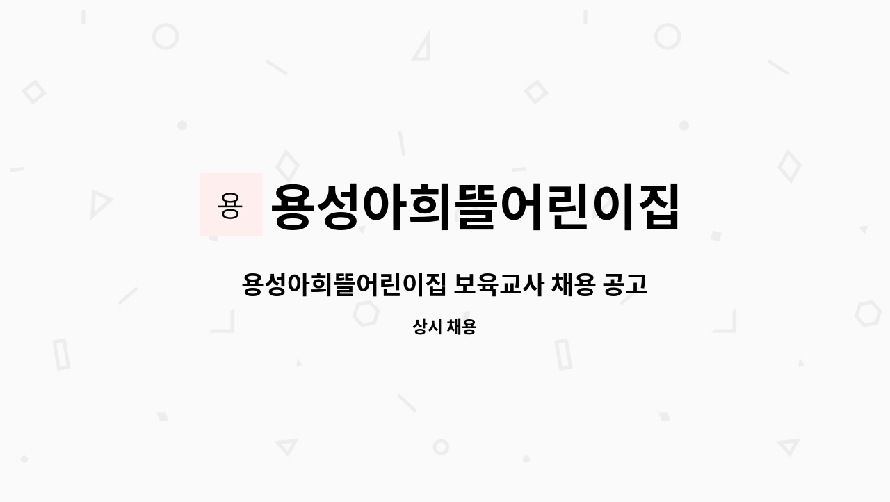 용성아희뜰어린이집 - 용성아희뜰어린이집 보육교사 채용 공고 : 채용 메인 사진 (더팀스 제공)