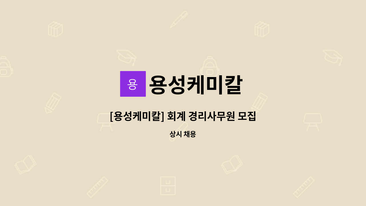 용성케미칼 - [용성케미칼] 회계 경리사무원 모집 : 채용 메인 사진 (더팀스 제공)