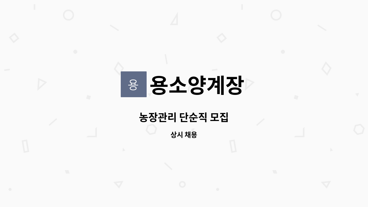 용소양계장 - 농장관리 단순직 모집 : 채용 메인 사진 (더팀스 제공)