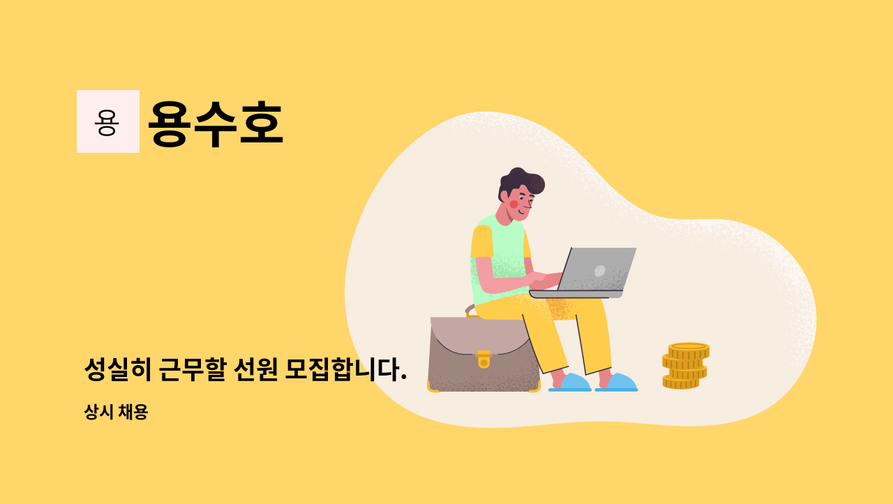 용수호 - 성실히 근무할 선원 모집합니다. : 채용 메인 사진 (더팀스 제공)