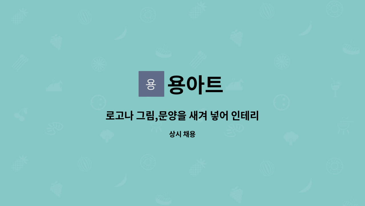 용아트 - 로고나 그림,문양을 새겨 넣어 인테리어 유리로 사용합니다. : 채용 메인 사진 (더팀스 제공)