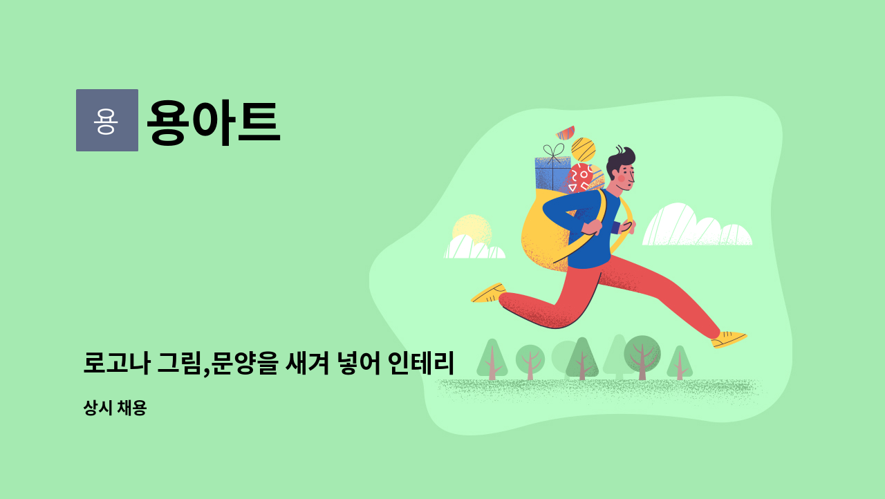 용아트 - 로고나 그림,문양을 새겨 넣어 인테리어 유리로 사용합니다. : 채용 메인 사진 (더팀스 제공)