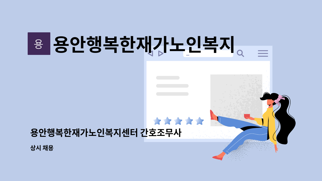 용안행복한재가노인복지센터 - 용안행복한재가노인복지센터 간호조무사 채용 : 채용 메인 사진 (더팀스 제공)