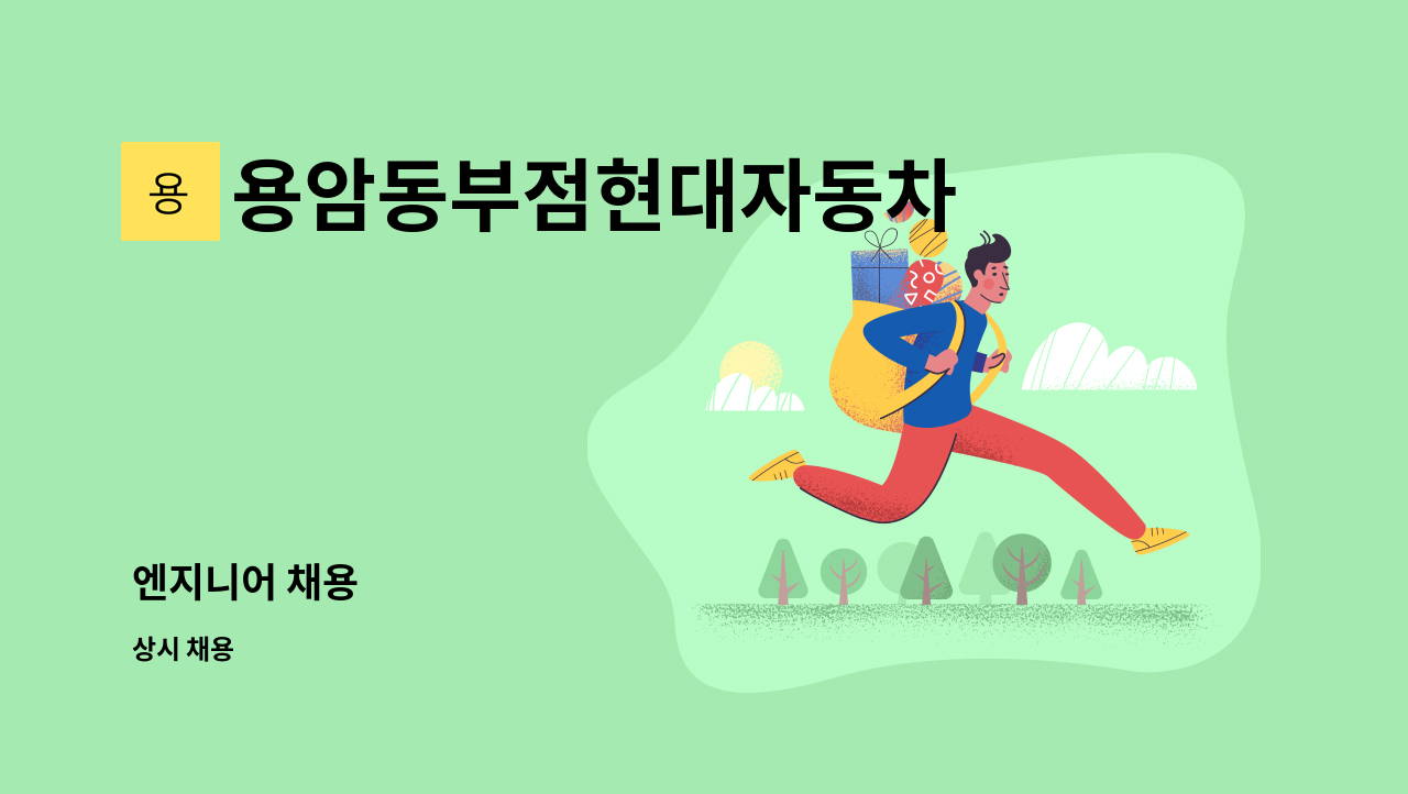 용암동부점현대자동차 - 엔지니어 채용 : 채용 메인 사진 (더팀스 제공)