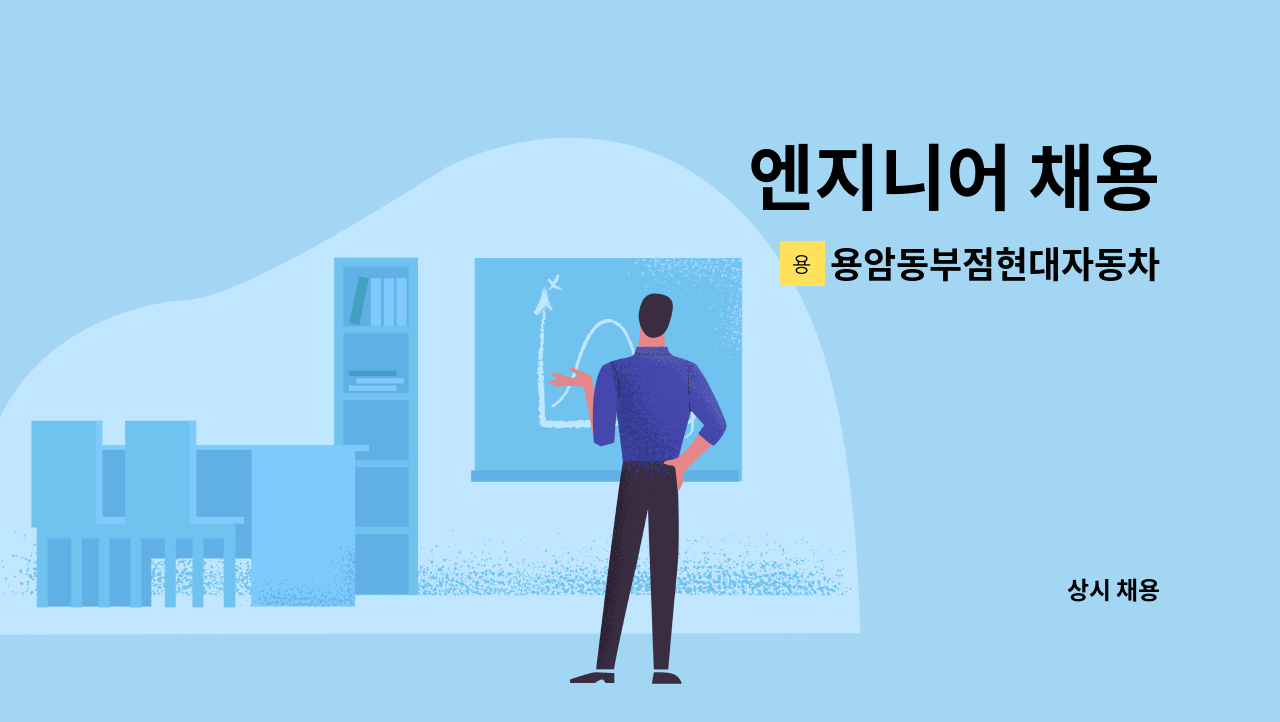 용암동부점현대자동차 - 엔지니어 채용 : 채용 메인 사진 (더팀스 제공)