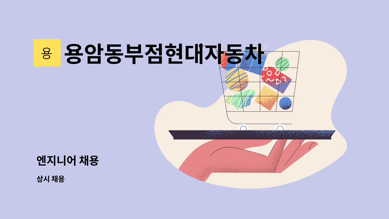 용암동부점현대자동차 - 엔지니어 채용 : 채용 메인 사진 (더팀스 제공)