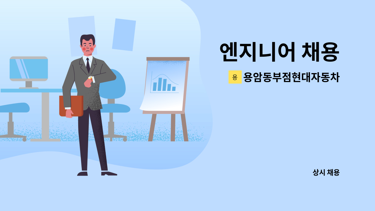 용암동부점현대자동차 - 엔지니어 채용 : 채용 메인 사진 (더팀스 제공)