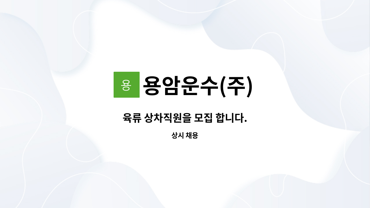 용암운수(주) - 육류 상차직원을 모집 합니다. : 채용 메인 사진 (더팀스 제공)