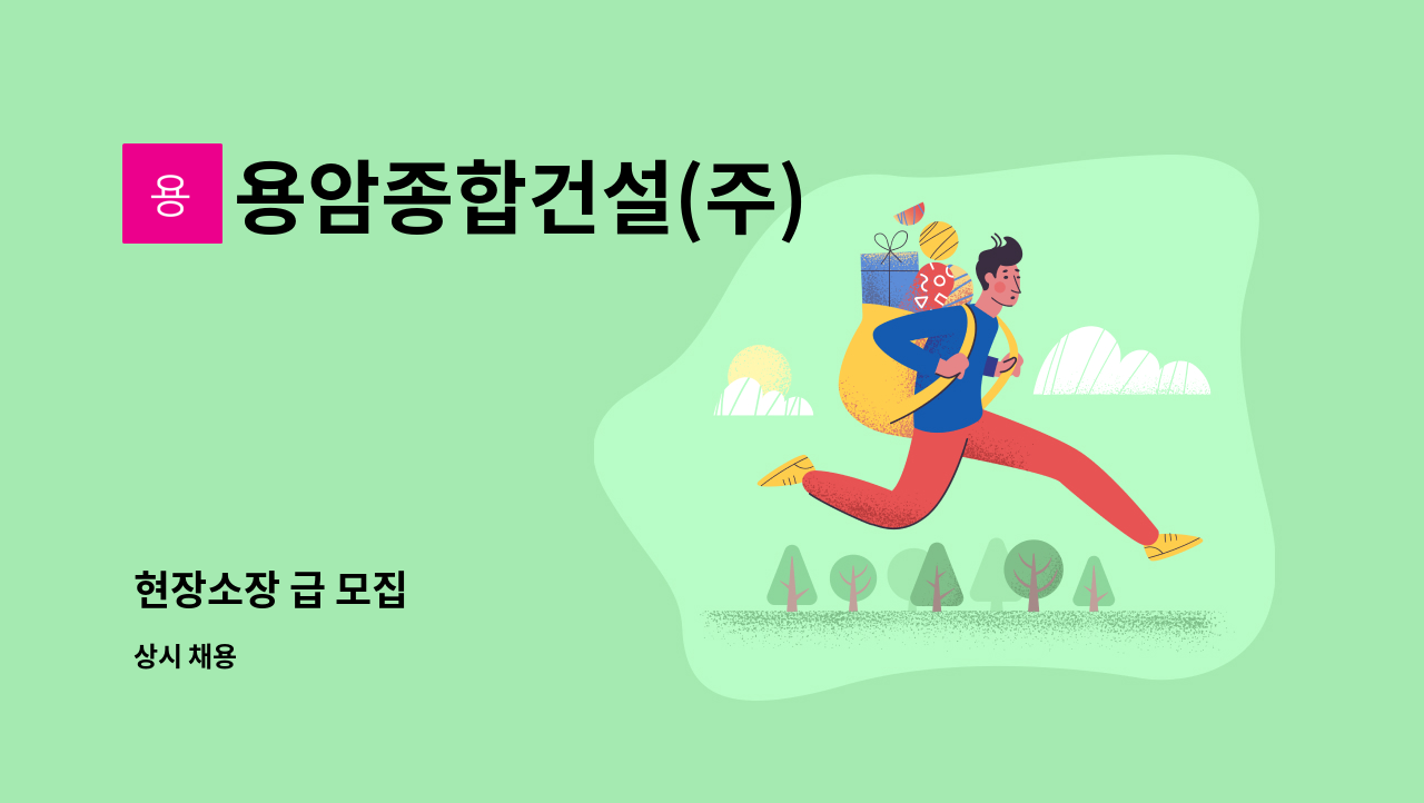 용암종합건설(주) - 현장소장 급 모집 : 채용 메인 사진 (더팀스 제공)