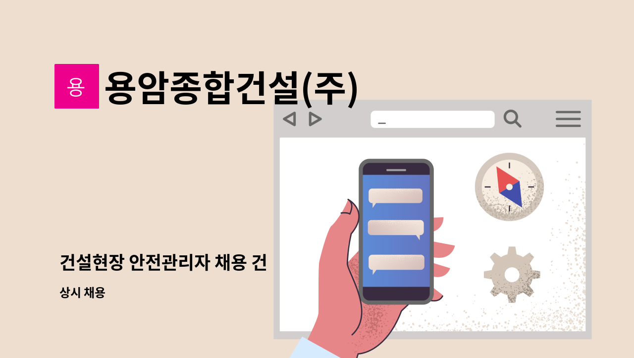 용암종합건설(주) - 건설현장 안전관리자 채용 건 : 채용 메인 사진 (더팀스 제공)