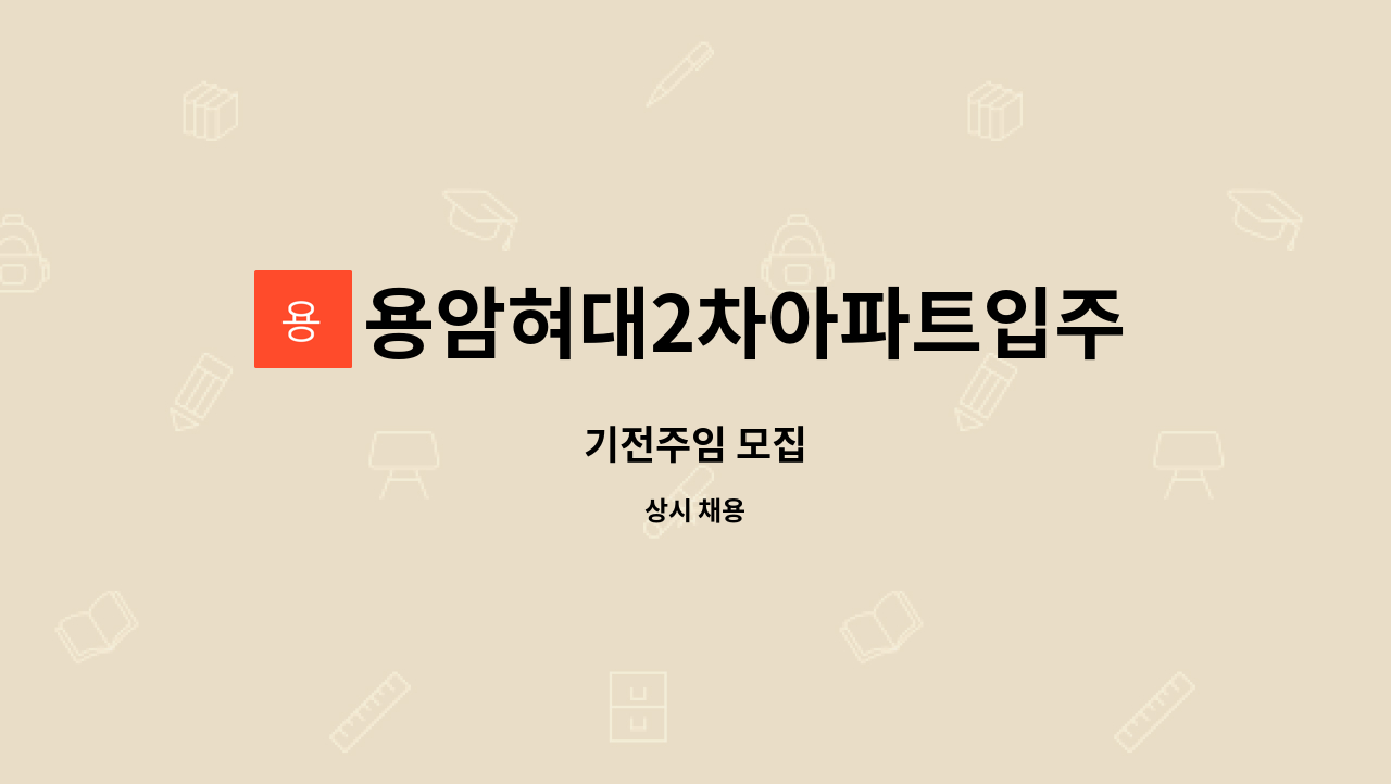 용암혀대2차아파트입주자대표회의 - 기전주임 모집 : 채용 메인 사진 (더팀스 제공)