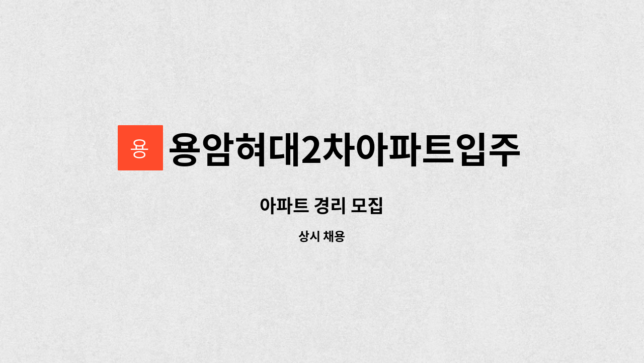 용암혀대2차아파트입주자대표회의 - 아파트 경리 모집 : 채용 메인 사진 (더팀스 제공)