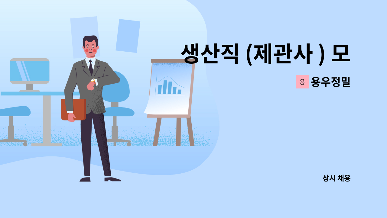 용우정밀 - 생산직 (제관사 ) 모집 : 채용 메인 사진 (더팀스 제공)