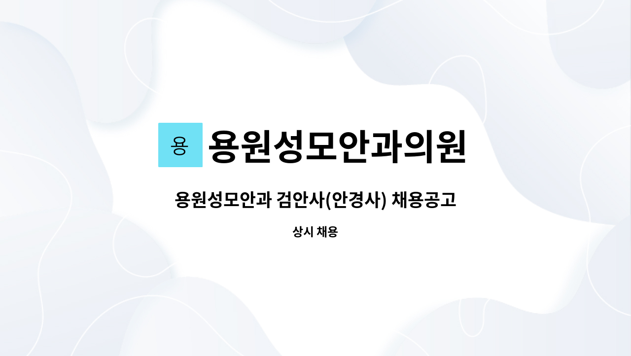 용원성모안과의원 - 용원성모안과 검안사(안경사) 채용공고 : 채용 메인 사진 (더팀스 제공)