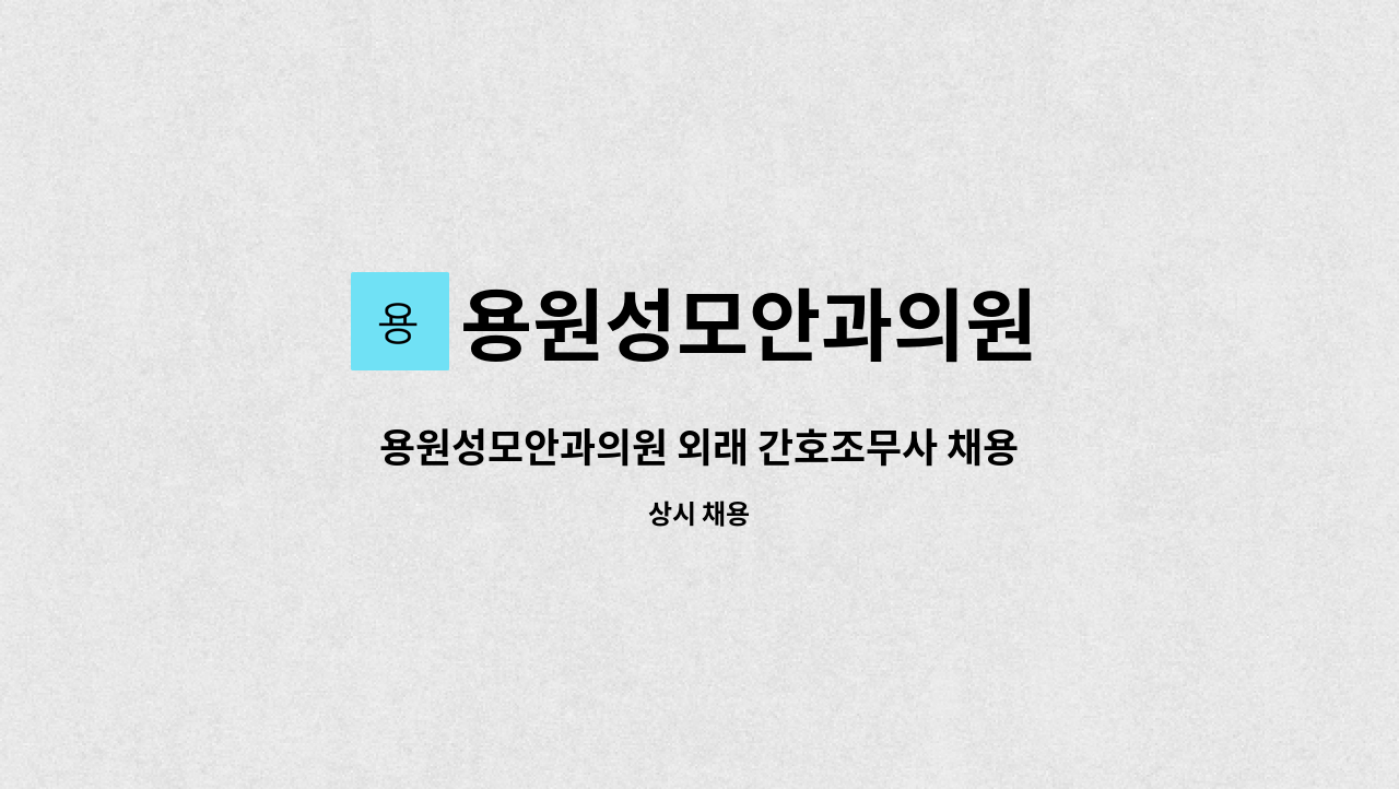 용원성모안과의원 - 용원성모안과의원 외래 간호조무사 채용공고(2진료실 시작으로 인원 충원) : 채용 메인 사진 (더팀스 제공)