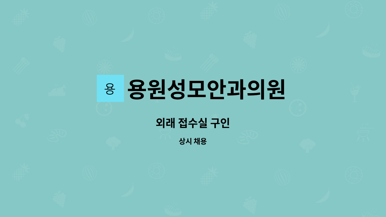 용원성모안과의원 - 외래 접수실 구인 : 채용 메인 사진 (더팀스 제공)