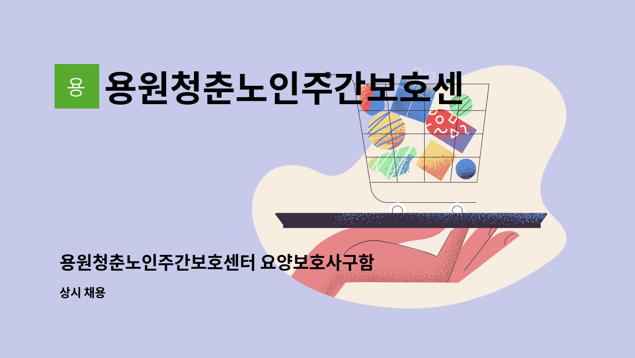 용원청춘노인주간보호센터 - 용원청춘노인주간보호센터 요양보호사구함 : 채용 메인 사진 (더팀스 제공)