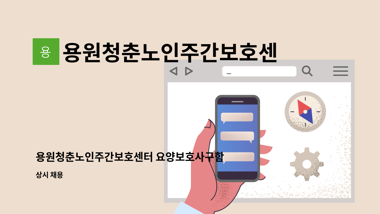 용원청춘노인주간보호센터 - 용원청춘노인주간보호센터 요양보호사구함 : 채용 메인 사진 (더팀스 제공)