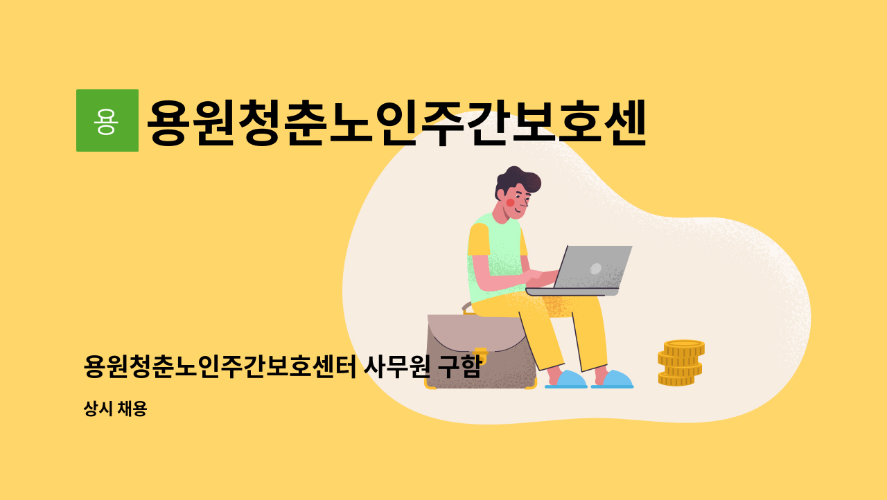 용원청춘노인주간보호센터 - 용원청춘노인주간보호센터 사무원 구함 : 채용 메인 사진 (더팀스 제공)